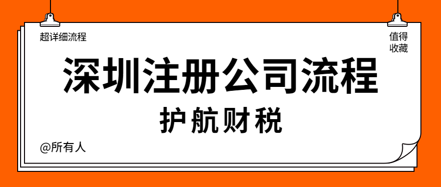 深圳注册公司流程.png