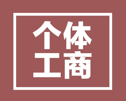 深圳办理个体户营业执照的条件及流程