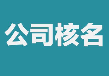 注册公司核名总是失败，教你这样解决