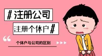 个体户还是公司该如何选择？