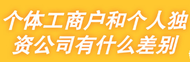 个体工商户和个人独资公司有什么差别