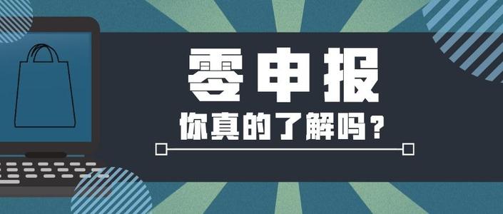 带大家正确认识零申报