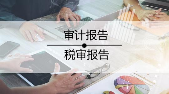 公司为什么需要出具审计报告