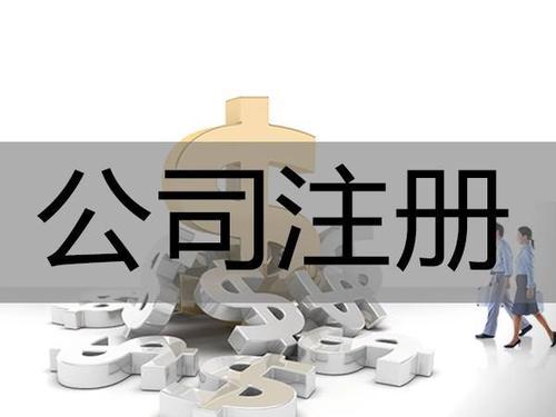 公司注册类型：分公司和子公司有什么区别？