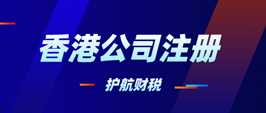 注册香港公司后要做的4件事情