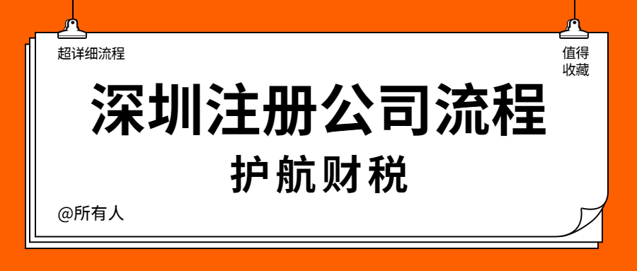 超详细的深圳注册公司流程