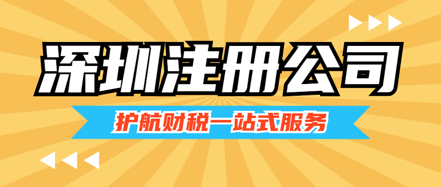 深圳注册公司流程和费用标准