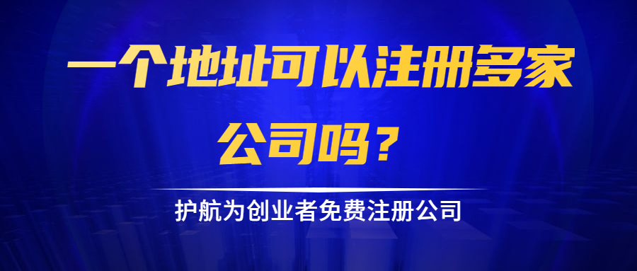 一个地址可以注册多家公司吗？