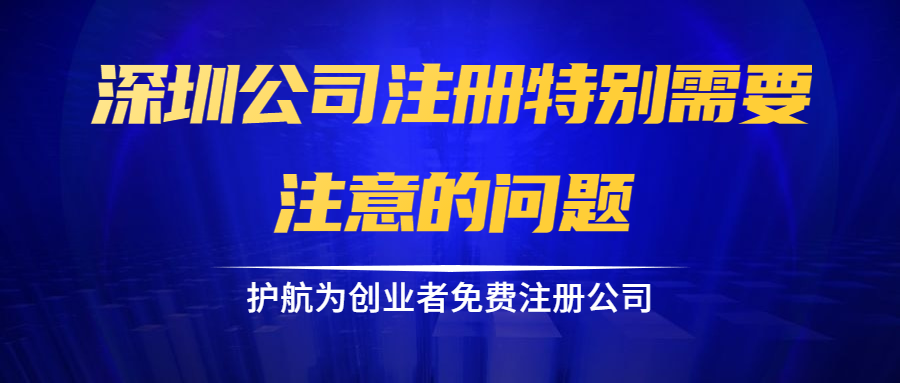 深圳公司注册特别需要注意的问题