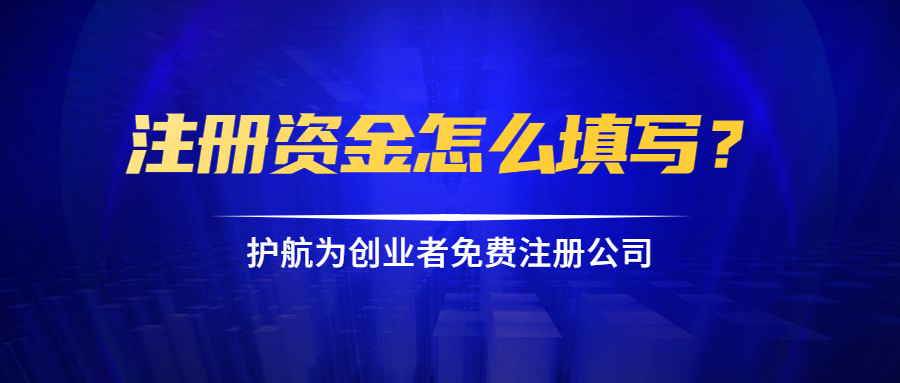 注册资金怎么填写？