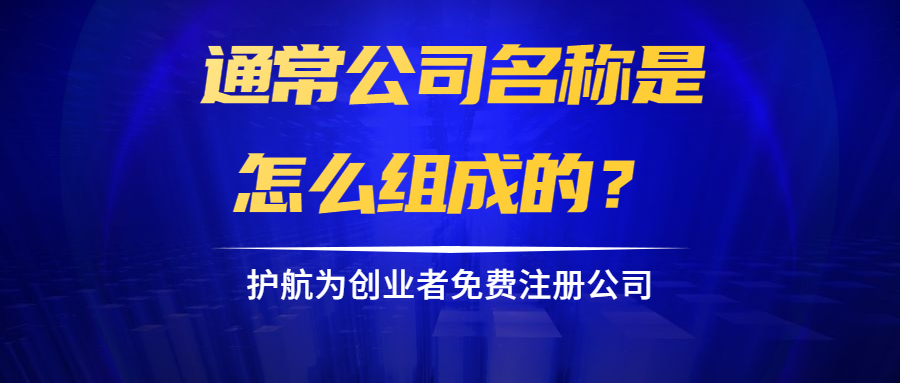 通常公司名称是怎么组成的？