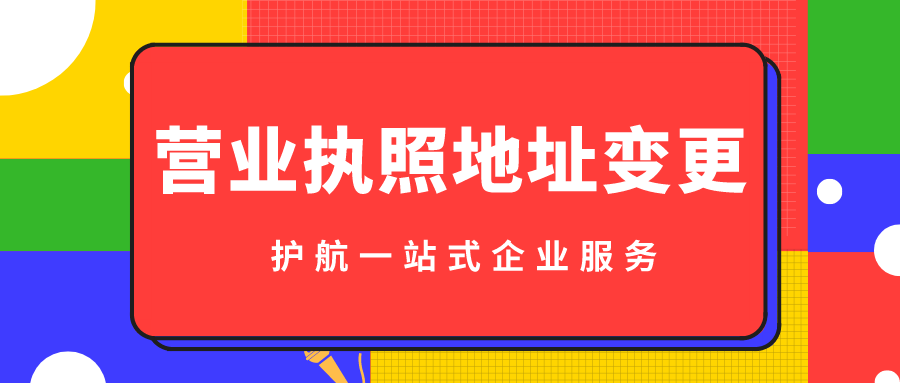 变更深圳公司地址流程及费用