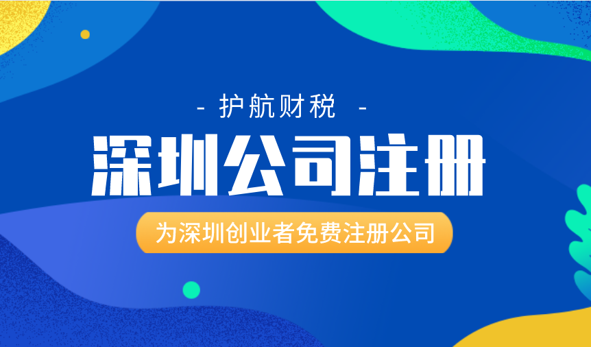 深圳无地址注册公司，深圳专业代办机构给您解决方法