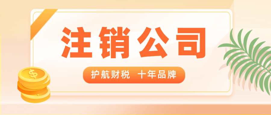 认缴注册的公司,注销时需要补缴注册资金吗?