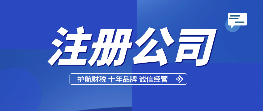 【深圳注册公司】注册公司四个注意事项