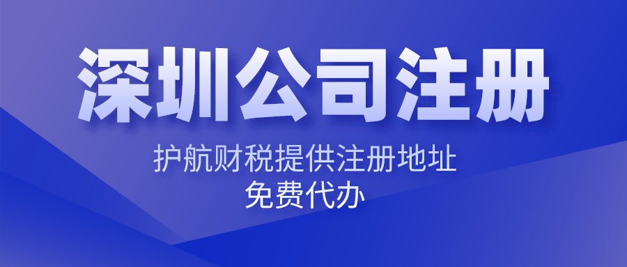 深圳注册公司难不难，找代理注册公司有哪些优势？