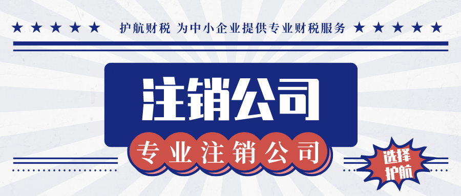 公司注销清算流程及所需资料