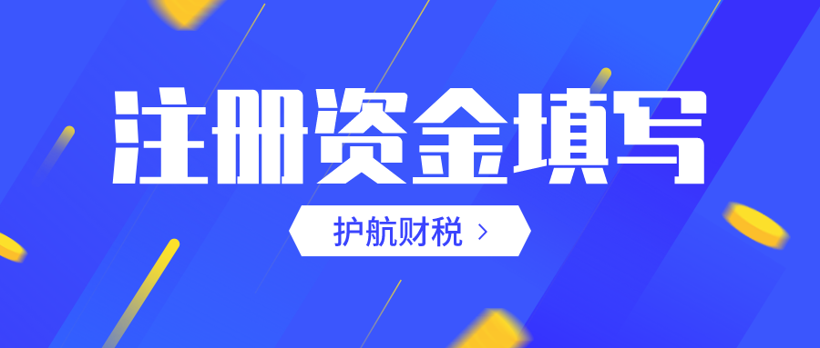  注册公司时注册资本填多少合适，详细解答