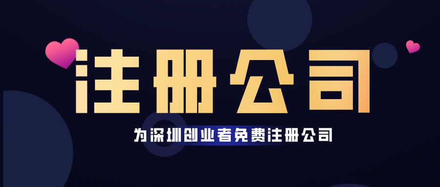 深圳注册新公司八大流程及准备材料