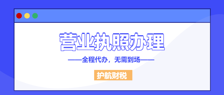 网上注册营业执照办理流程！