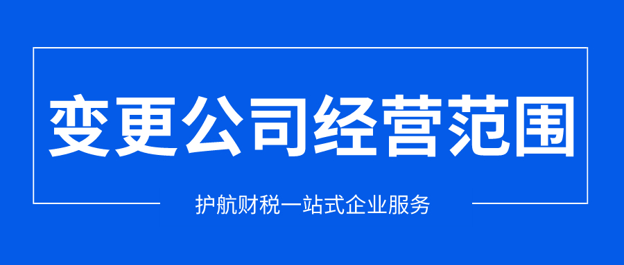 公司经营范围变更流程及资料