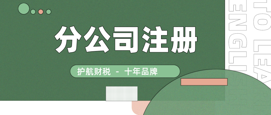 2021年深圳分公司注册流程及费用