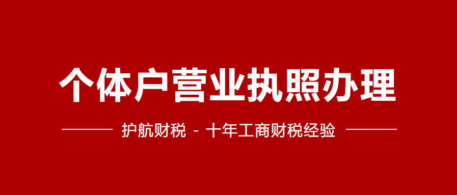 注册深圳个体户营业执照