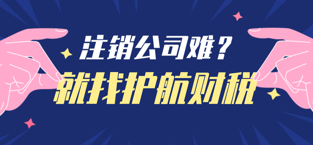 2021年注销公司详细流程步骤