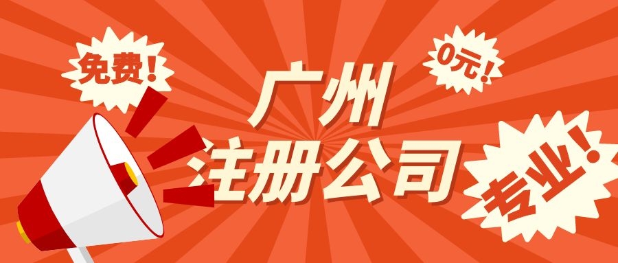 广州南沙自贸区注册公司流程