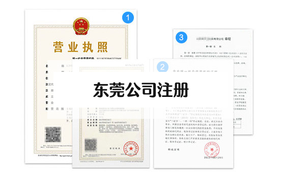 东莞如何注册一家公司的呢？注册公司四个步骤