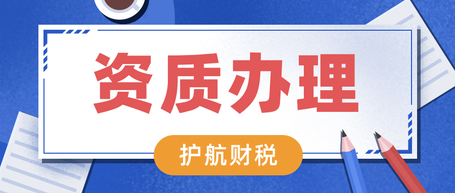 深圳如何快速办理资质许可证？企业办理资质认证的重要性