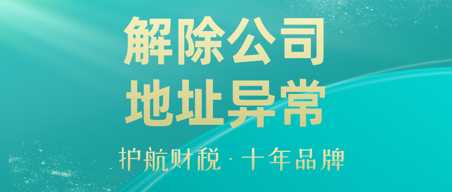 公司注册地址为什么会异常，深圳公司地址异常怎么处理呢？