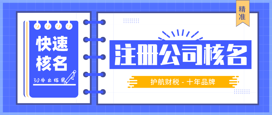 深圳注册新公司，如何快速通过企业核名？