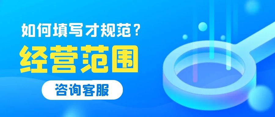 深圳注册公司经营范围怎么填写？常见行业经营范围参考