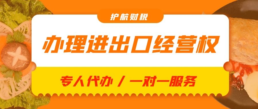 深圳进出口权如何办理，办理进出口权有哪些好处?