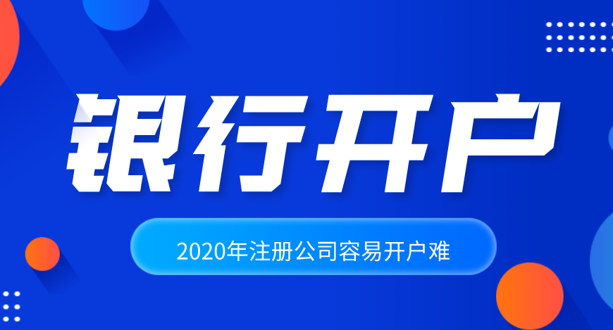 深圳公司开通基本存款银行账户需要什么材料流程