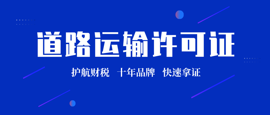 货运物流公司道路运输经营许可证如何办