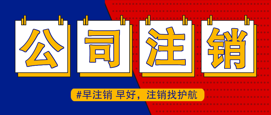 注销公司营业执照通常会比注册公司要贵的原因