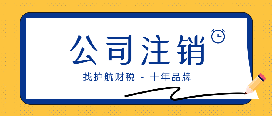 深圳办理注销公司股东联系不上怎么办