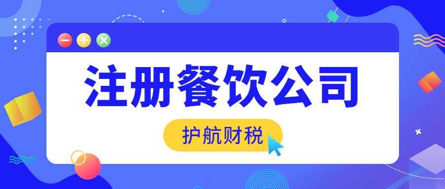 深圳注册餐饮营业执照公司注册资金要求多少？