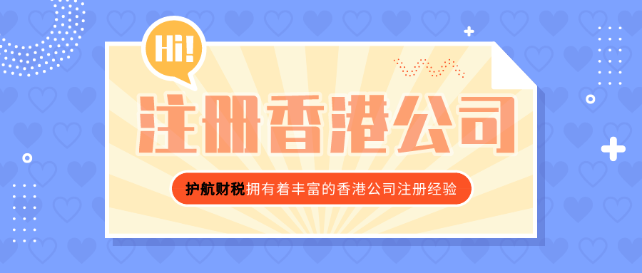 香港公司注册